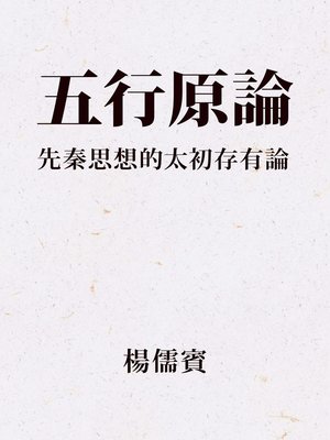 cover image of 五行原論